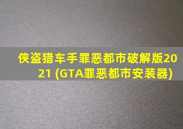 侠盗猎车手罪恶都市破解版2021 (GTA罪恶都市安装器)